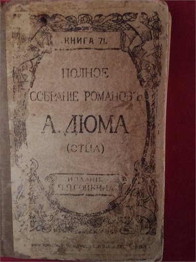 А.Дюма  Эмма Лионна. Приключения Лидерика  (Сойкин, т.71)