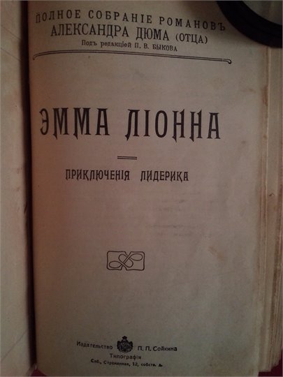 А.Дюма  Эмма Лионна. Приключения Лидерика  (Сойкин, т.71)