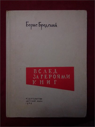 Борис Бродский   Вслед за героями книг