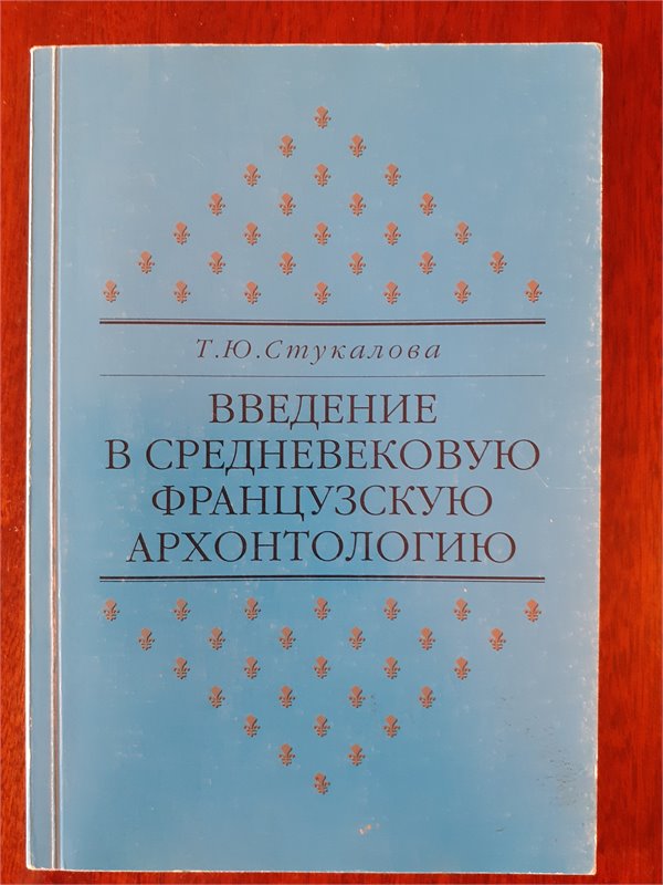 Т.Ю.Стукалова  Введение в средневековую фравнцузскую архонтологию