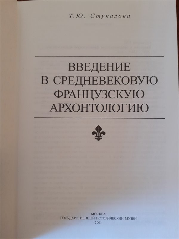 Т.Ю.Стукалова  Введение в средневековую фравнцузскую архонтологию