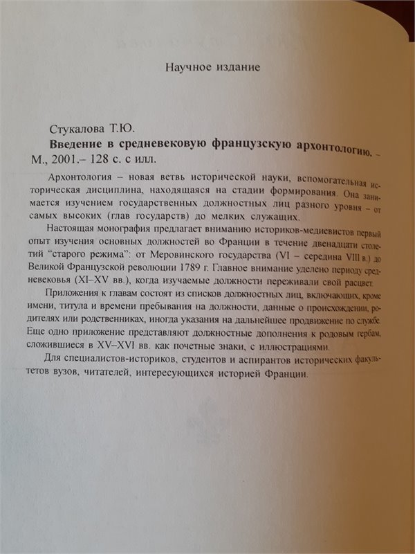 Т.Ю.Стукалова  Введение в средневековую фравнцузскую архонтологию