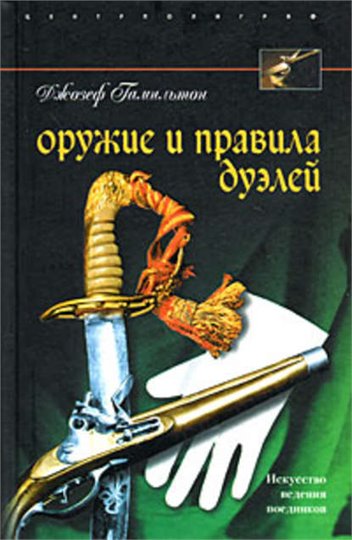 Джозеф Гамильтон   Оружие и правила дуэлей