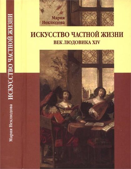 М.Неклюдова  Искусство частной жизни. Век Людовика XIV