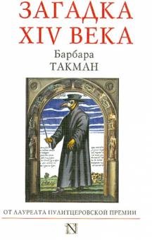 Барбара Такман   Загадка XIV века