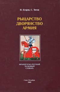 Н.Егоров, С.Титов   Рыцарство. Дворянство. Армия