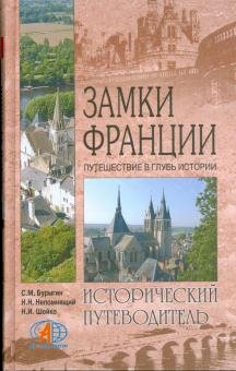 С.Булыгин, Н.Непомнящий, Н.Шейко   Замки Франции