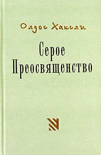 О.Хаксли  Серое Преосвященство