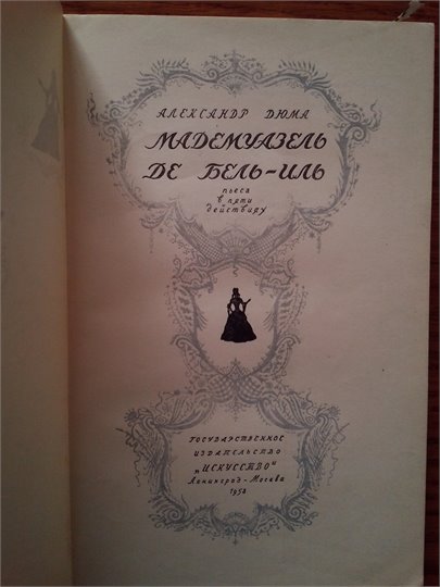 А.Дюма  Мадемуазель де Бель-Иль