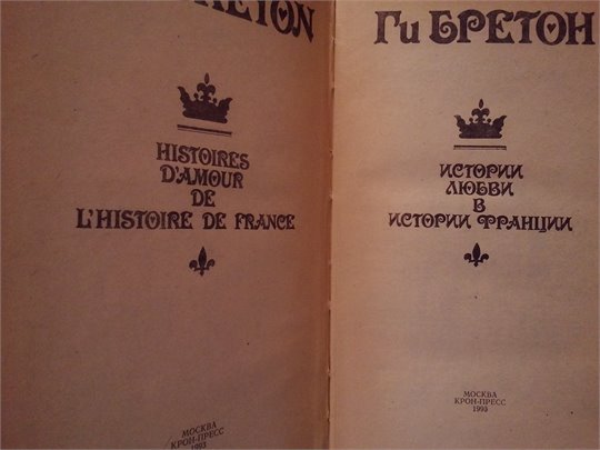 Ги Бретон   История любви в истории Франции