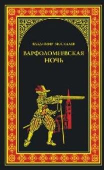 В.Москалев   Варфоломеевская ночь