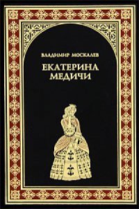 В.Москалев   Екатерина Медичи