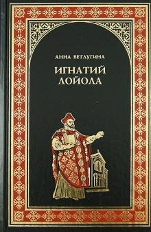 Анна Ветлугина   Игнатий де Лойола