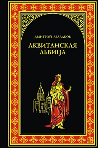 Дмитрий Агалаков   Аквитанская львица