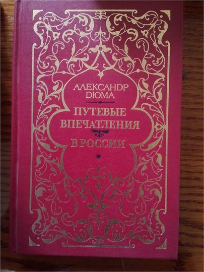 А.Дюма   Путевые впечатления. В России