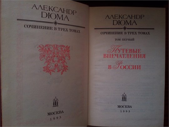 А.Дюма   Путевые впечатления. В России