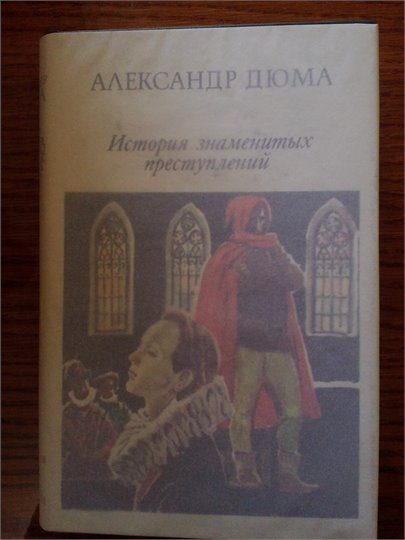 А.Дюма   История знаменитых преступлений