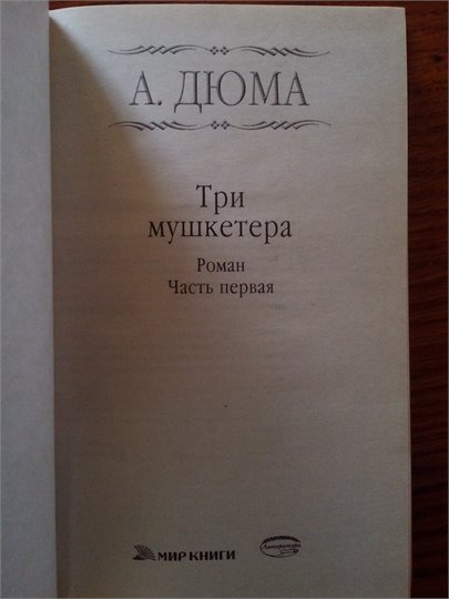 А.Дюма   Три мушкетера  (пер. Лаукарт, 2011)