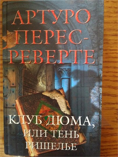 А.Перес-Реверте   Клуб Дюма, или Тень Ришелье