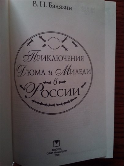 В.Балязин   Приключения Дюма и Миледи в России