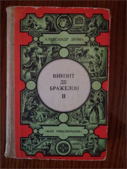 А.Дюма   Виконт де Бражелон (Кишинев, т.2,3)