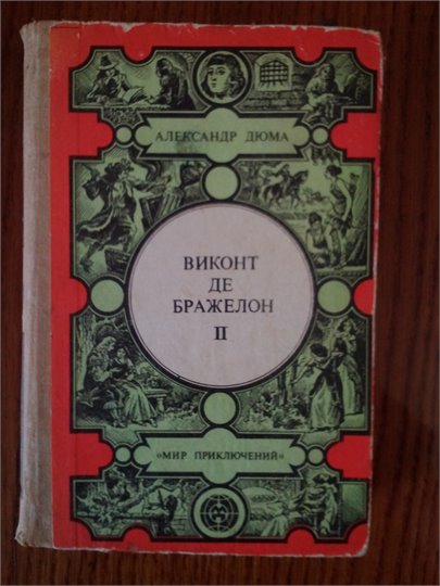 А.Дюма   Виконт де Бражелон (Кишинев, т.2,3)