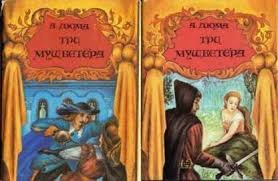 А.Дюма   Три мушкетера  (2 тома, 1993)