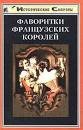 А.И.Глебов-Богомолов   Фаворитки французских королей