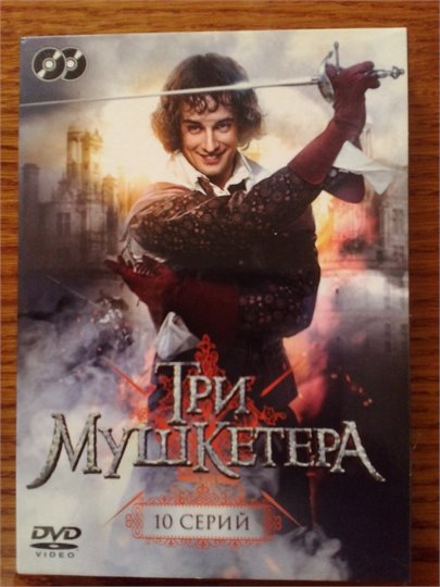 Три мушкетера  (DVD, Жигунов)