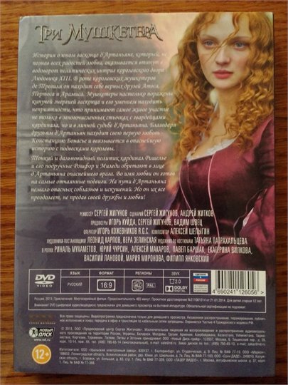 Три мушкетера  (DVD, Жигунов)