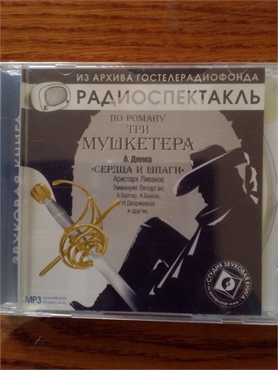 Три мушкетера  (радиоспектакль,МР3)