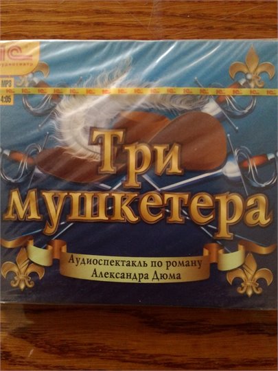 Три мушкетера (аудиоспектакль, 2011)