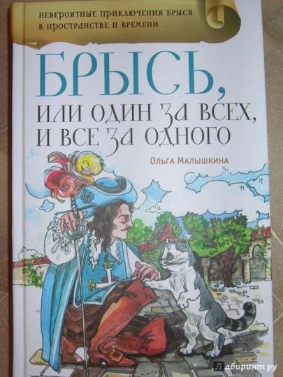 О.Малышкина   Брысь, или Один за всех, и все за одного