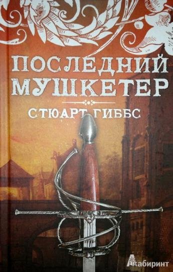 Стюарт Гиббс   Последний мушкетер