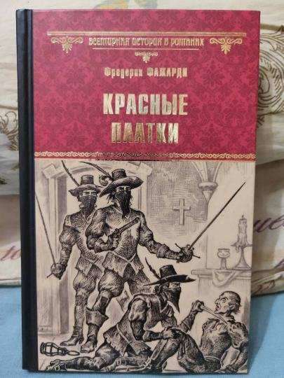 Фредерик Фажарди   Красные платки