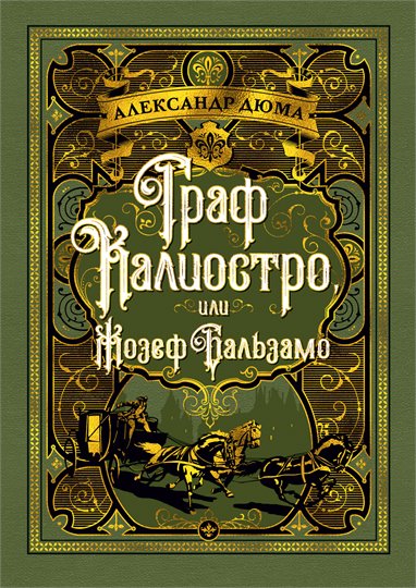 Дюма Александр  Граф Калиостро, или Жозеф Бальзамо (Больше чем книга, 2020)