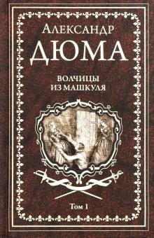 Александр Дюма: Волчицы из Машкуля. 2 тома