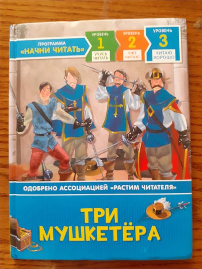 Три мушкетера  ("Учусь читать")