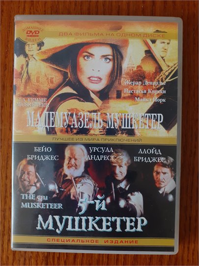 Мадемуазель мушкетер.  Пятый мушкетер