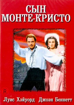 Сын Монте-Кристо  (1940, DVD)