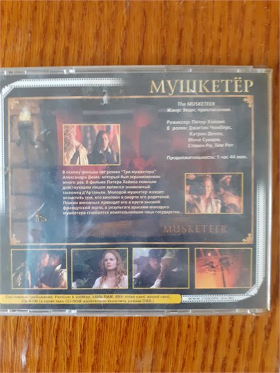 Мушкетер  (Чамберс, Рот, 2001)