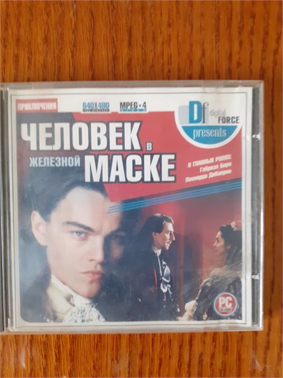 Человек в железной маске (Ди Каприо, 1998)