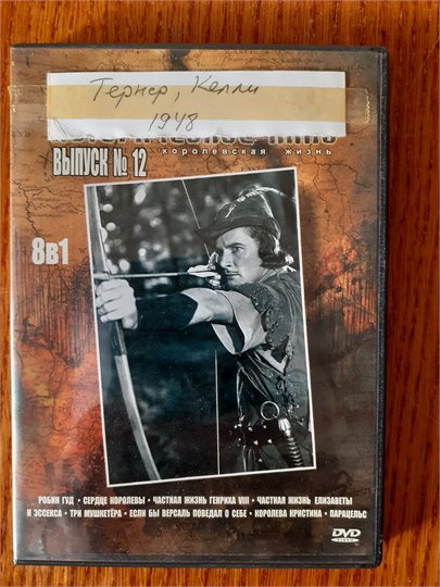 Три мушкетёра (DVD, Келли, 1948)