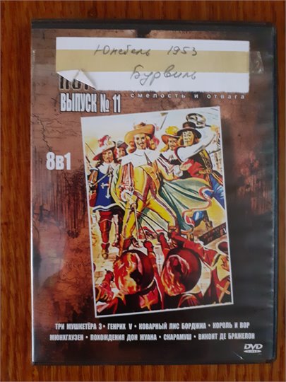 Виконт Де Бражелон (DVD, Маршал,1954), Три мушкетера (Бурвиль, 1953)