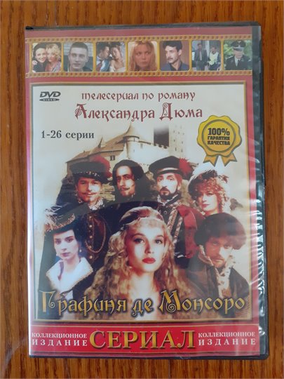 Графиня де Монсоро (DVD, Домогаров, 1998)