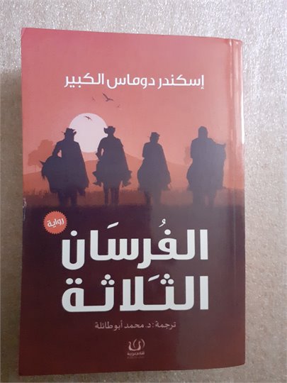 A.Dumas  Les Trois Mousquetaires (arab, арабский яз.)