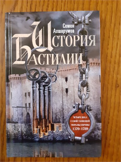 Семен Ахшарумов   История Бастилии