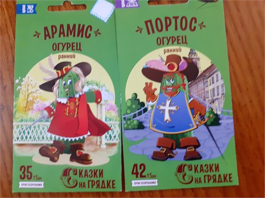 Сказки на грядке (рассада. Портос, Арамис)
