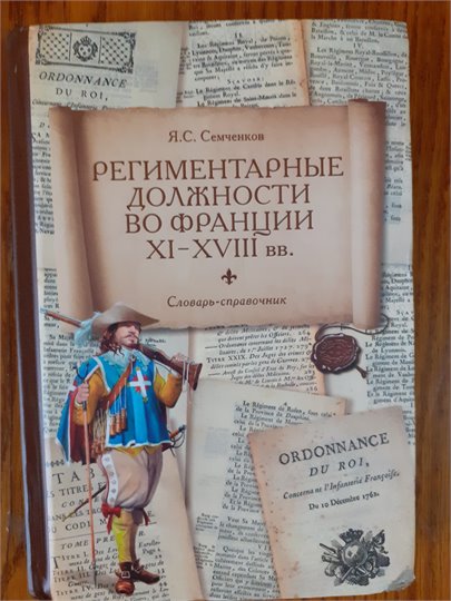 Я. Семченков: Региментарные должности во Франции XI–XVIII вв.