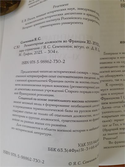 Я. Семченков: Региментарные должности во Франции XI–XVIII вв.